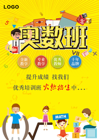 奥数培训班招生海报