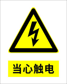 当心触电