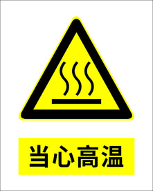 当心高温