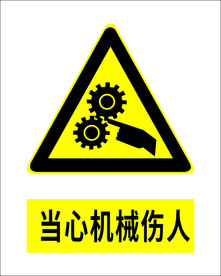 当心机械伤人