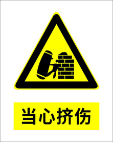 当心挤伤