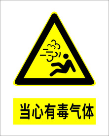 当心有毒气体