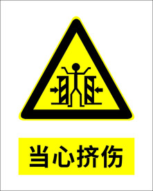 当心挤伤