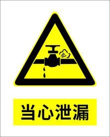 当心泄漏