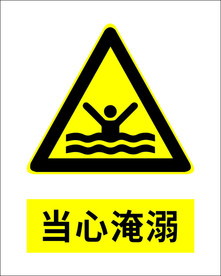 当心淹溺