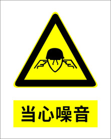 当心噪音