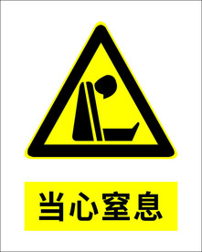 当心窒息