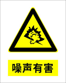 噪声有害