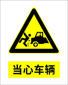 当心车辆