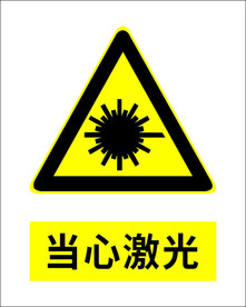 当心激光