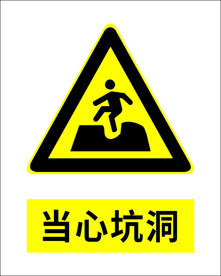 当心坑洞