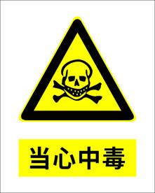 当心中毒