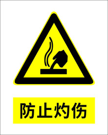 防止灼伤