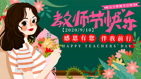 温馨教师节快乐宣传海报