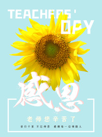 教师节素材感恩教师节老师您辛苦