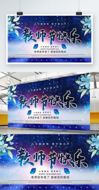 教师节老师节展板蓝色简约