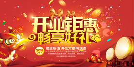 开业钜惠活动