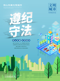 文明城市公益宣传海报