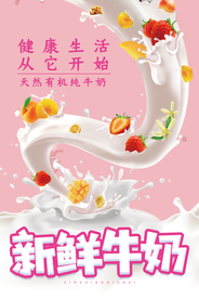大气粉色新鲜牛奶促销海报