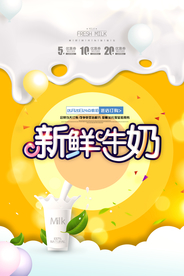 创意海报新鲜牛奶海报