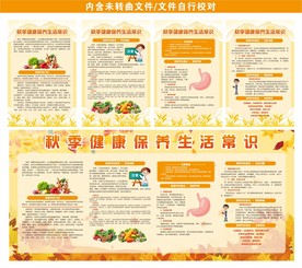 秋季健康教育