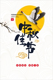 仙鹤中秋