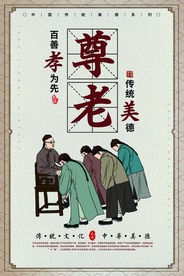 尊老传统文化公益海报素材