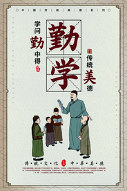 勤学传统文化公益海报素材