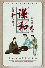 谦和传统文化公益海报素材