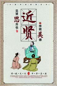 近贤传统文化公益海报素材