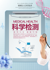 科学检测社会公益海报素材