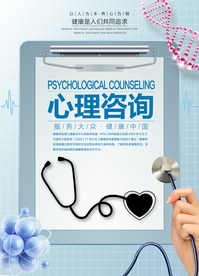 心理咨询社会公益海报素材