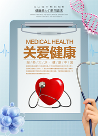 关爱健康社会公益海报素材