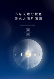 秋分传统节日活动海报素材