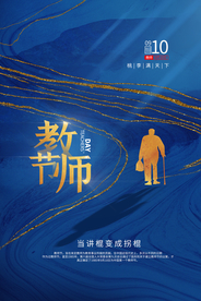 教师节传统节日活动海报素材