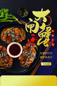 大闸蟹美食活动海报素材