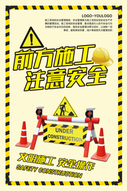 前方施工标语公益海报素材