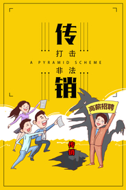 非法传销社会公益海报素材