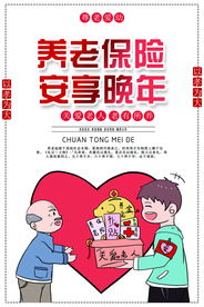 养老保险社会公益海报素材