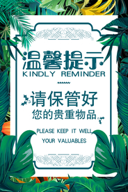 温馨提示标语公益海报素材