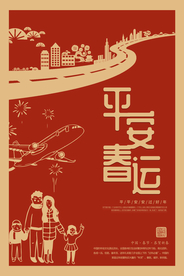 平安春运公益活动海报素材