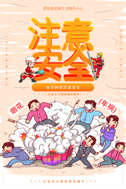 注意安全公益活动海报素材