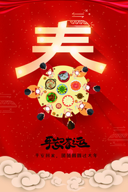 春运传统活动海报素材