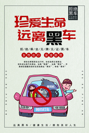 远离黑车公益活动海报素材