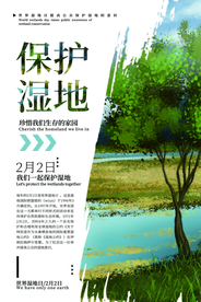 保护湿地公益活动海报素材