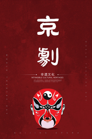 京剧传统文化活动海报素材