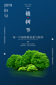 植树节节日公益活动海报素材
