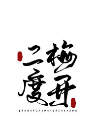 美食字体字形国风海报素材