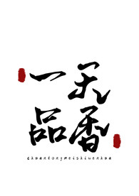 美食字体字形国风海报素材