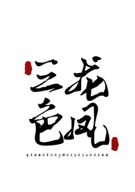 美食字体字形国风海报素材